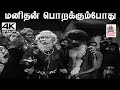 Manithan Porakkumpotu G.ராமநாதன்  இசையில் சீர்காழி கோவிந்தராஜன் பாடிய பாடல் மனிதன் பொறக்கும்போது