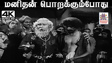 Manithan Porakkumpotu G.ராமநாதன்  இசையில் சீர்காழி கோவிந்தராஜன் பாடிய பாடல் மனிதன் பொறக்கும்போது