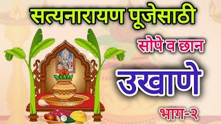 सतयनरयण पजसठ खस उखणSatyanarayan Ukhane2024 &Momsworld