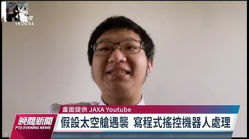 國際太空站KIBO機器人程式設計挑戰賽 台灣隊奪冠｜20221030 公視晚間新聞