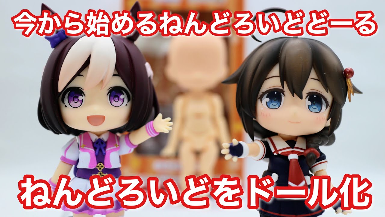 ねんどろいどのドール化 今から始めるねんどろいどどーる - YouTube