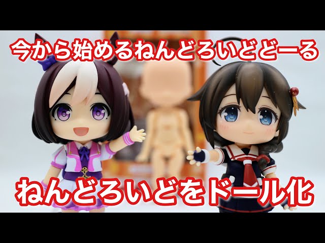 ねんどろいどのドール化 今から始めるねんどろいどどーる - YouTube