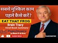 सबसे मुश्किल काम पहले कैसे करें?"🎬 "Eat That Frog" – Brian Tracy | Hindi Book Summary