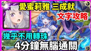 【神魔之塔】愛蜜莉雅 三成就 4分鐘無腦通關 幾乎不用轉珠 0石通關  3水成就 3屬成就  |【 品嚐石頭的味道 夢魘級】【魔法石靈 ‧ 帕拉伊巴】