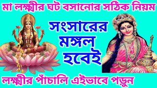 সঠিক নিয়মে মা লক্ষ্মীর আরাধনা করলে সংসারের শ্রীবৃদ্ধি হবেই। ma Laxmi puja