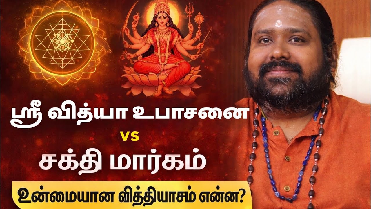 ஶ்ரீ வித்யா உபாசனை என்பது என்ன ? குரு ஶ்ரீ ஆஸ்ச்சர்யாநந்தா உரையாடல் ||