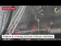 Тушение пожара в Гранд Сетунь Плаза. Москва