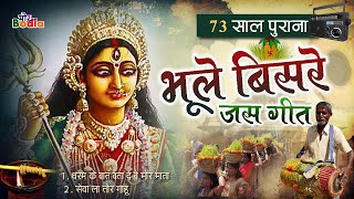 भूले बिसरे जस सेवा गीत । old jas Geet song l cg jas | dharam ke baat bata de be mor mata #morbodla