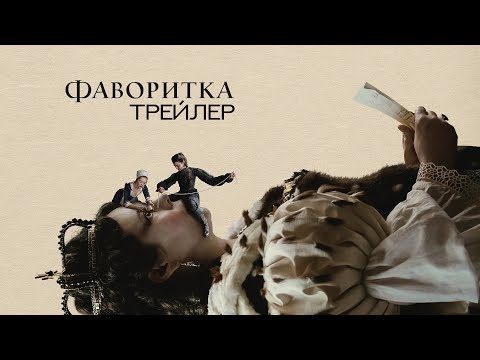 Фаворитка. Трейлер