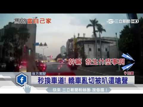 秒換車道！轎車亂切被叭還嗆聲｜三立新聞台