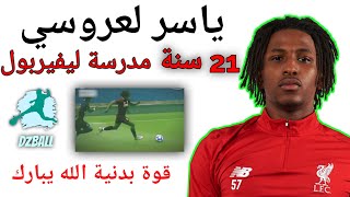 Yasser Larouci تحليل طريقة لعب ياسر لعروصي