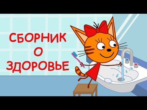 Три Кота | Сборник о Здоровье | Мультфильмы для детей 2021