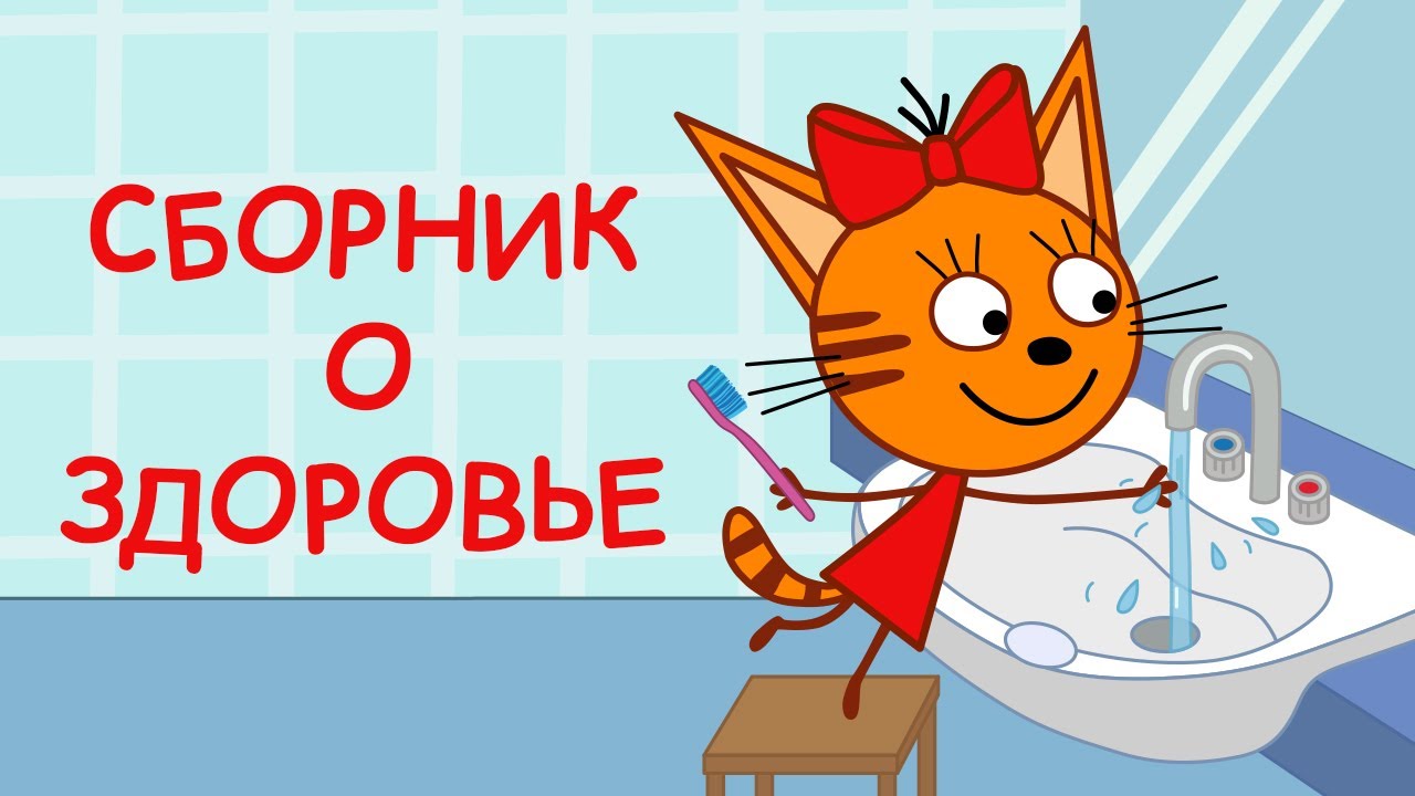 Три Кота Новые Серии 2022 Года Врач Три Кота Новые Серии 2022 Года Врач