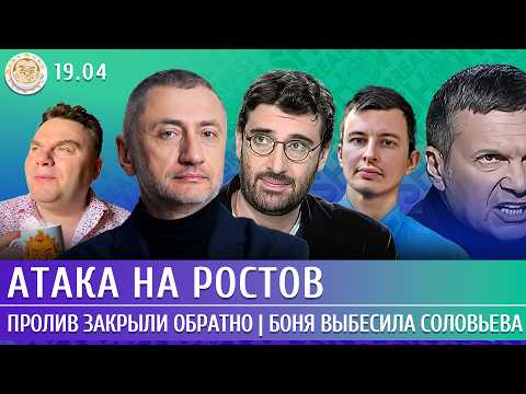Атака на Ростов, Пролив закрыли обратно, Боня выбесила Соловьева. Ауслендер, Левиев, Гаазе