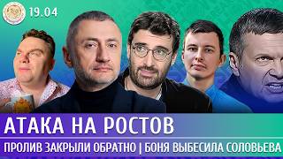 Атака на Ростов, Пролив закрыли обратно, Боня выбесила Соловьева. Ауслендер, Левиев, Гаазе Атака на Ростов, Пролив закрыли обратно, Боня выбесила Соловьева. Ауслендер, Левиев, Гаазе