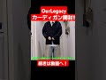 【Ourlegacy】超絶人気のカーディガン開封！！ #Ourlegacy #カーディガン #fashion #メンズファッション