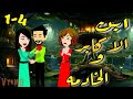 الحلقة 1 4 ابن الاكابر والخادمة للكاتبة المبدعة نور الشامى قصص عربية حكايات صعيدية حكايات يوكى 