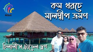 কম খরচে মালদ্বীপ ভ্রমণ | maldives vlog | maldives island | maldives | Maafushi island |MaKsud HiLali