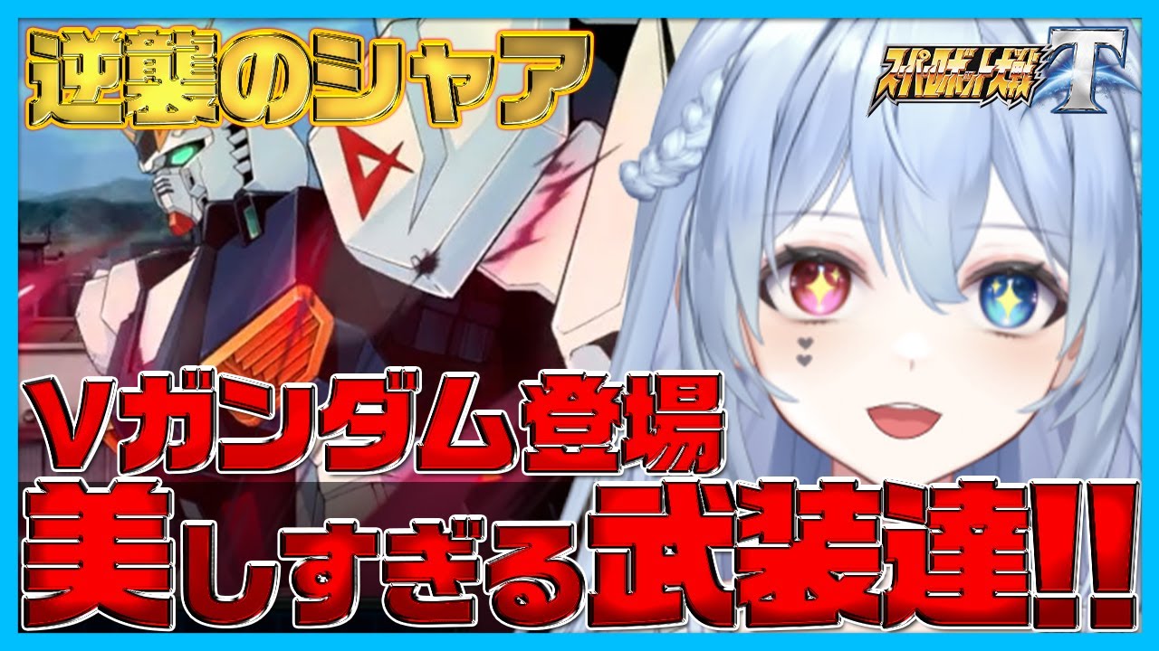 【美しい立ち回りに絶句】アムロが乗るニューガンダムの攻撃が華麗すぎて言葉を失うロボ好きVTuber【スパロボT】【ガンダム】【アムロ・レイ】【古谷徹】