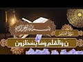 القرآن الكريم راحة نفسية سورة القلم كاملة القارئ محمد عبادة صوت هادئ و جميل