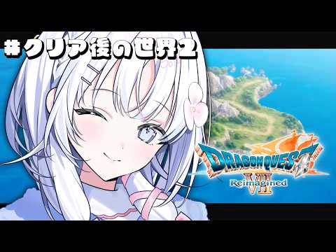 【 ドラゴンクエストVII Reimagined 】ドラクエシリーズ初プレイ!打倒、神。#8 ※ネタバレ注意【 あいうらら / すぺしゃりて 】 video thumb