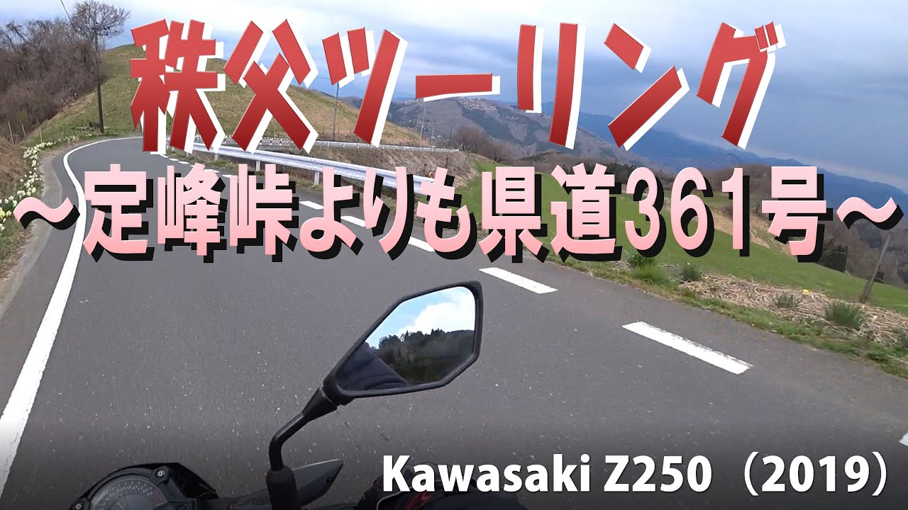 秩父ツーリング 定峰峠よりも県道361号 ノーカット版【バイク】【ツーリング】【埼玉】【秩父】【定峰峠】【361】