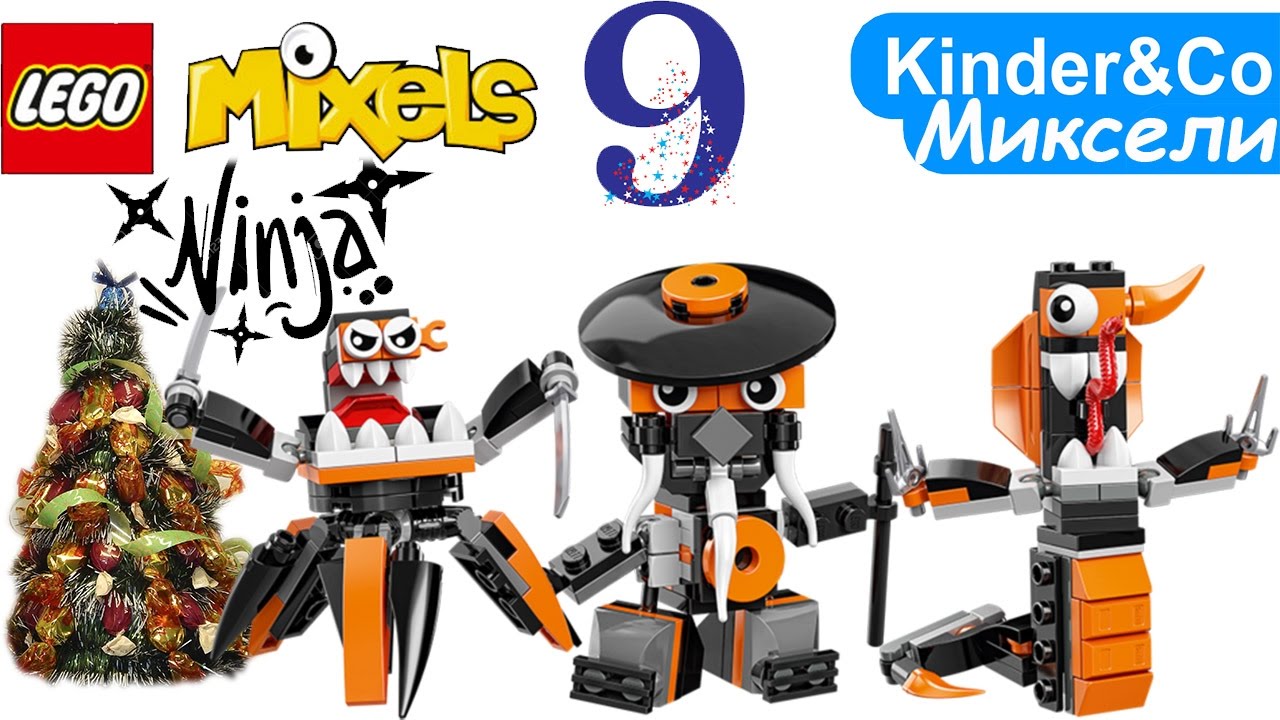 3 ЛЕГО НИНДЗЯ МИКСЕЛИ 9 серия. Lego Mixels MYSTO+COBRAX+SPINZA - YouTube