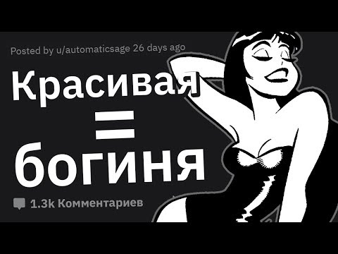 МИНУСЫ Привлекательной Внешности