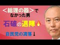 総理の器でなかった男 石破の退陣と自民党の凋落