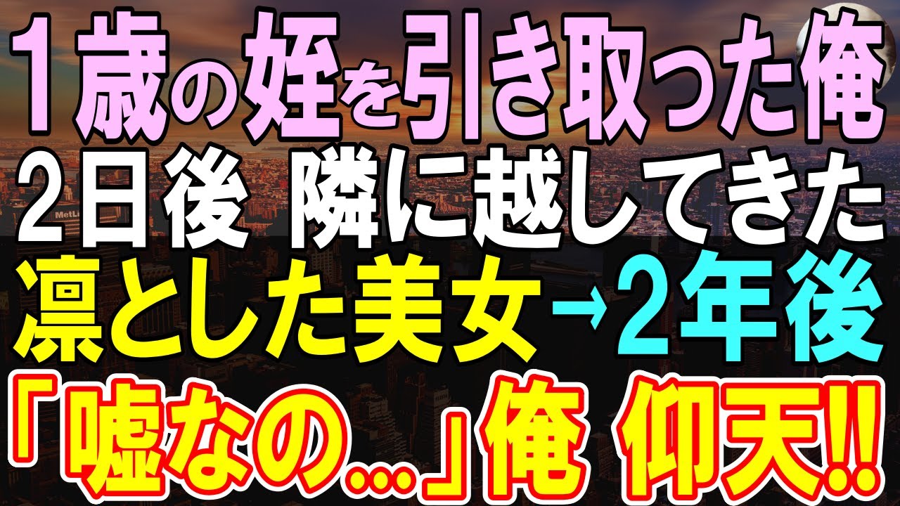 【感動する話】姉が1歳の娘を残し他界し夫の行方も分からず…一人ポツンと取り残された姪を俺が育てると…ある日隣の部屋に…意外すぎる展開に…【いい話・泣ける話・朗読】