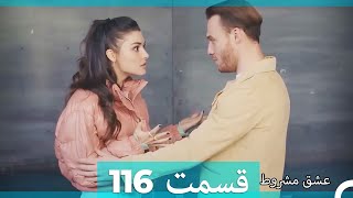 عشق مشروط قسمت 116 (Dooble Farsi) (نسخه کوتاه) Hd