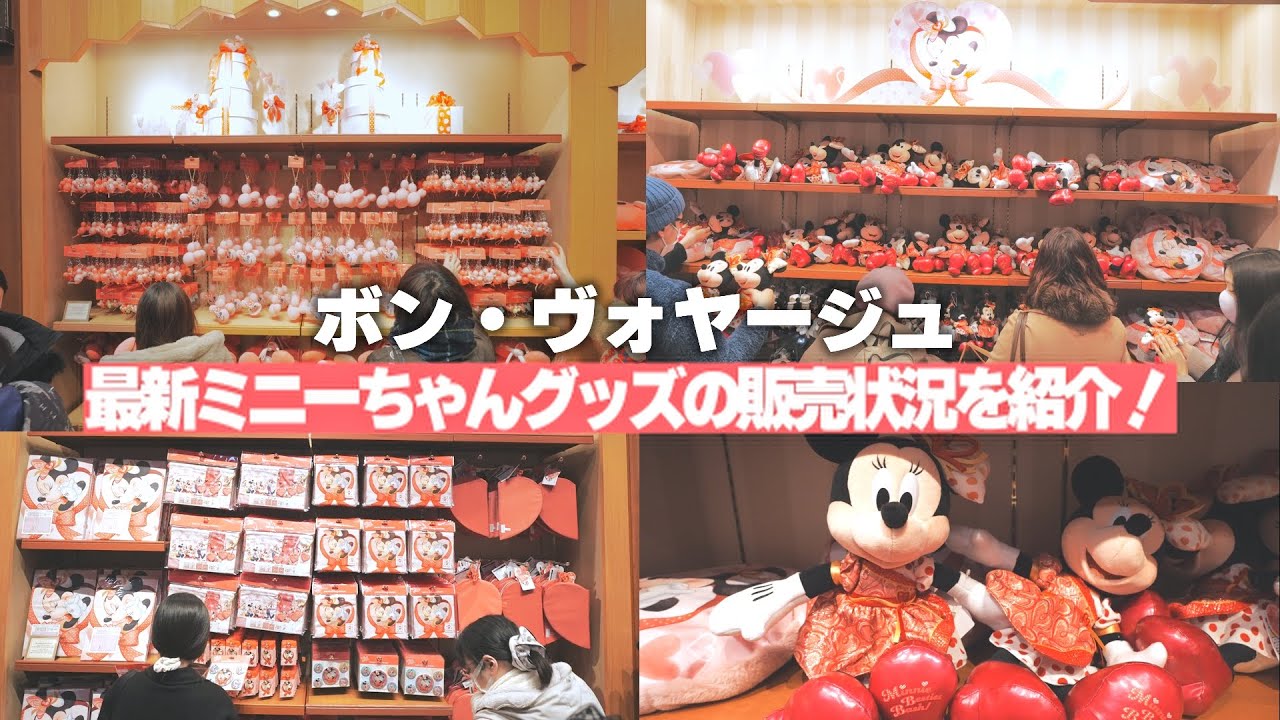 最新 ミニー ベスティーズ バッシュ グッズ ボン ヴォヤージュの販売状況を紹介 ディズニーグッズ Youtube
