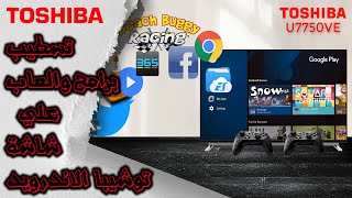 طريقة تسطيب البرامج والالعاب علي شاشة توشيبا الاندرويد | install programs on Toshiba Android tv طريقة تسطيب البرامج والالعاب علي شاشة توشيبا الاندرويد | install programs on Toshiba Android tv