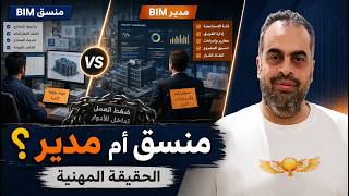 هل يُطلب من BIM Coordinator أداء دور BIM Manager؟ الحقيقة المهنية ببساطة