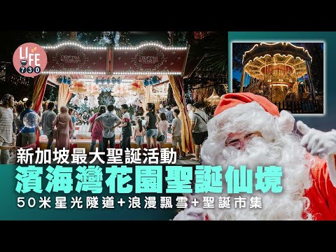 新加坡旅遊2022｜新加坡最大聖誕活動！濱海灣花園聖誕仙境Christmas Wonderland 50米星光隧道/浪漫飄雪/聖誕市集