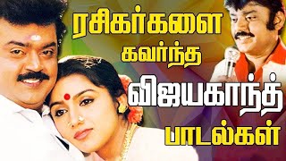 கேட்டதும் மனதை சுண்டி இழுக்கும் விஜயகாந்த் காதல் பாடல்கள்|Tamil Songs| Ilaiyaraja Tamil Melody Songs