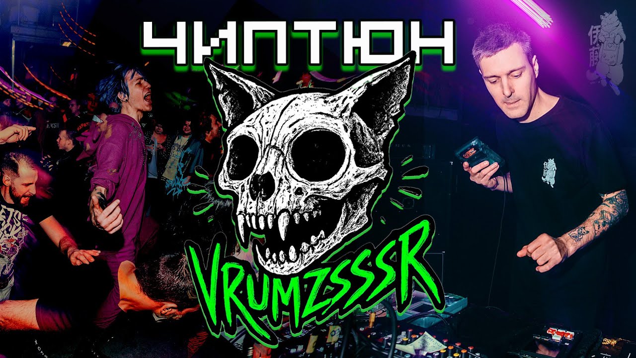 VRUMZSSSR - ЧИПТЮН лайв | Питер, клуб «Ласточка»