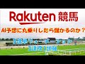 【AI検証】楽天競馬のAI予想に丸乗りしたら儲かるのか？3/13川崎競馬の全12レースで検証！
