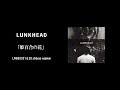 【LIVE】LUNKHEAD「姫百合の花」2021.6.20.shibuya eggman 『月と手のひら』収録(2005.5.11.Release)
