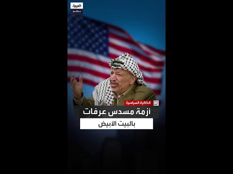 إصرار ياسر عرفات على حمل مسدسه في البيت الأبيض أثناء توقيع اتفاق أوسلو