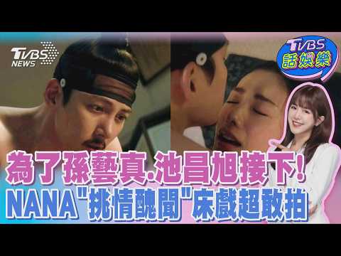 追隨孫藝真破格演出! NANA激戰池昌旭親密床戲挑戰極限｜TVBS話娛樂PODCAST@TVBSNEWS01