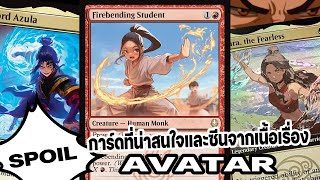 Spoilการ์ดที่น่าสนใจและซีนจากเนื้อเรื่องAvatar