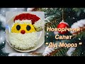 Новорічний салат “Дід Мороз”