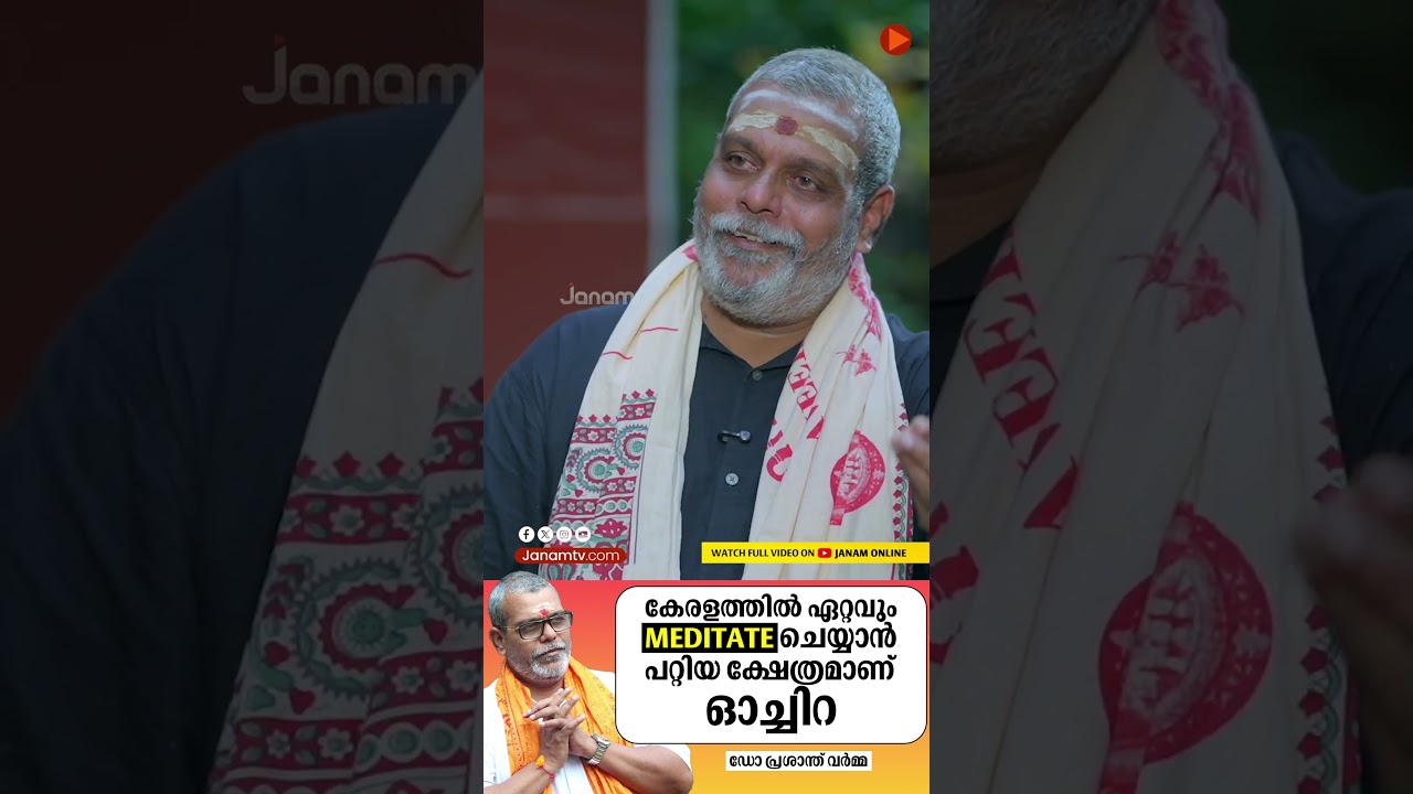കേരളത്തിൽ ഏറ്റവും meditate ചെയ്യാൻ പറ്റിയ ക്ഷേത്രമാണ് ഓച്ചിറ| Janamonline