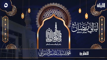 الليلة الخامسة | القارئ محمد الشمراني | ليالي رمضان 1446 هــ