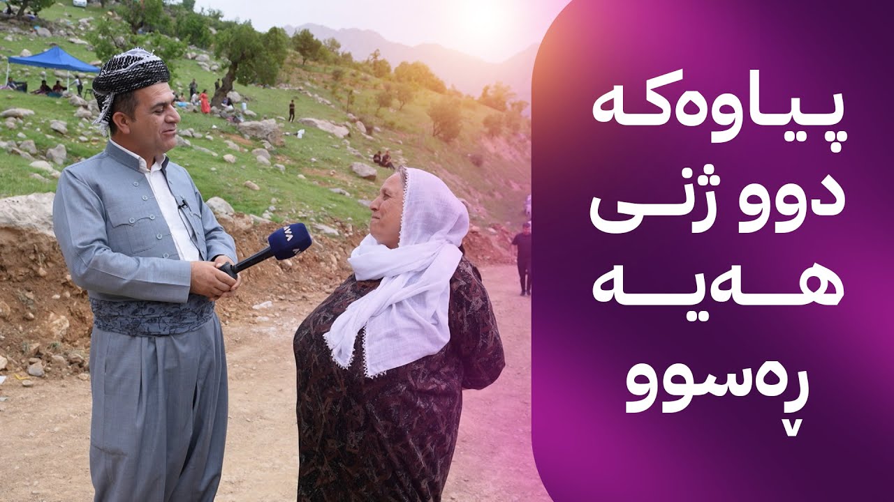 ڕەسووکە لێرەیە؛ کەیف و خۆشی لەگەڵ خزمانی دەڤەری مەرگە