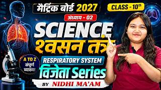 Class 10 Science | श्वसन तंत्र (Respiratory System) | Most Important Questions | विजेता Series