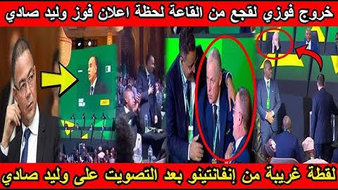 شاهد خروج فوزي لقجع من القاعة لحظة اعلان فوز وليد صادي بمنصب عضوية المكتب التنفيذي للكاف😂