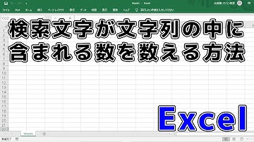 エクセル関数で特定の文字の数を数える方法 /Excel