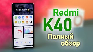 Redmi K40 Полный обзор будущего хита продаж Xiaomi